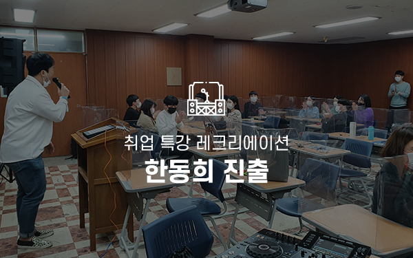 취업 특강 레크리에이션 / MC한동희 행사 진출