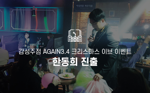 감성주점 AGAIN3.4 크리스마스 이브 이벤트 / MC한동희 행사진출