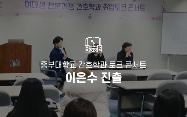 중부대학교 간호학과 토크 콘서트 / MC 이은수 행사진출
