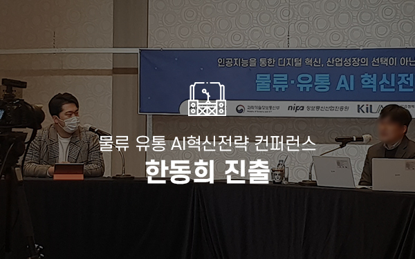 물류 유통 AI혁신전략 컨퍼런스 / MC한동희 행사진출