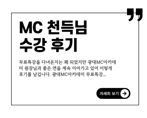 교육 그 자체인 광대MC아카데미 무료특강!!