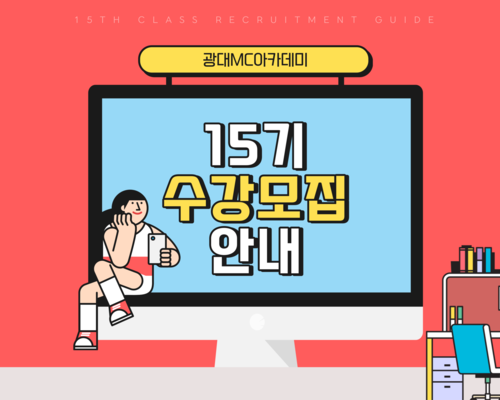 15기 수강 모집 안내