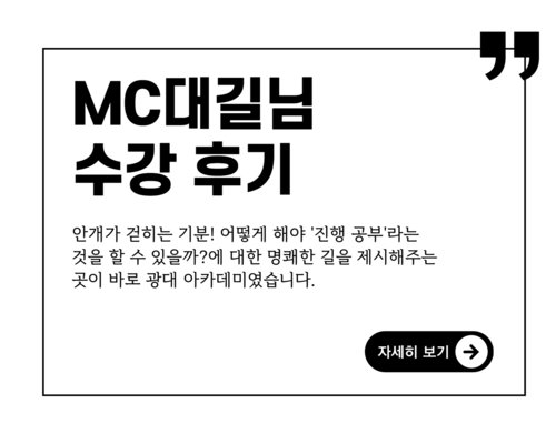 MC에 대한 명쾌한 길을 제시해주는 광대MC아카데미!!