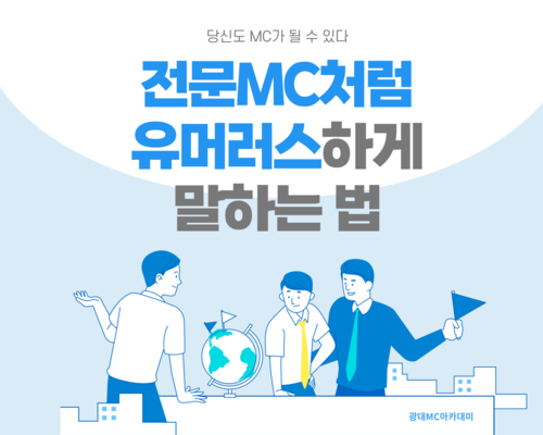 전문MC처럼 유머러스하게 말하는 법