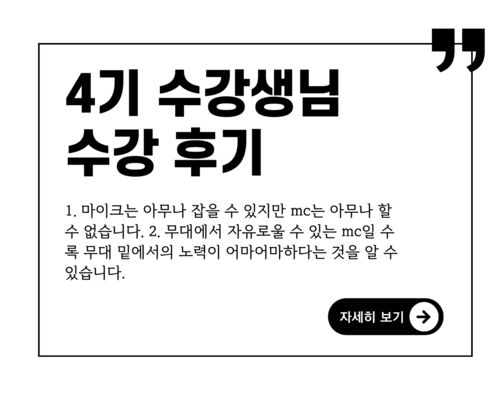 광대 MC아카데미 4기 어느 수강생의 솔직한 리뷰