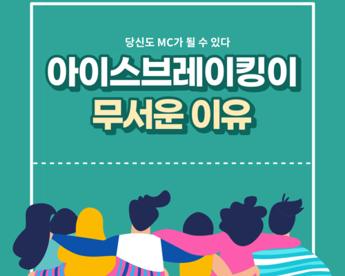 아이스브레이킹이 무서운 이유