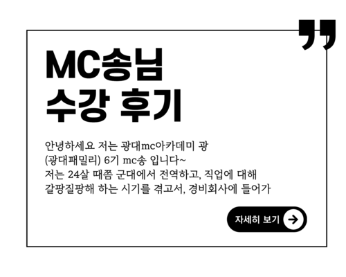 인생의 첫 발걸음을 내딛게 해준 광대 MC아카데미!!